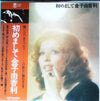 Yukari Kaneko - 初めまして (Vinyl, LP, Album, Stereo) Very Good Plus (VG+) / Very Good (VG)