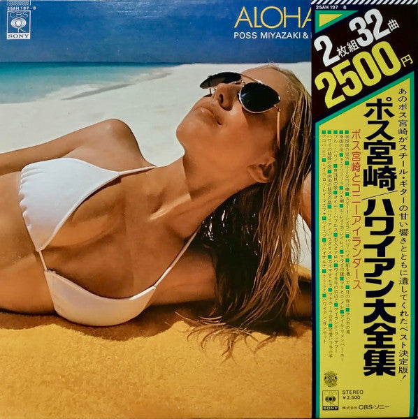 Master Release: Aloha! Hawaii ハワイアン大全集 by Poss Miyazaki And His Coney Islanders