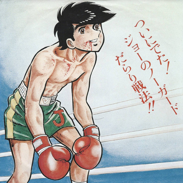 Master Release: あしたのジョー by Isao Bito