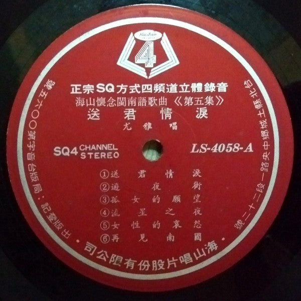 Release: 送君情淚-Vinyl-Taiwan-None-LS-4058-12335863