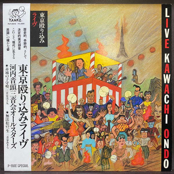 Master Release: 東京殴り込みライヴ by 河内音頭三音会オールスターズ