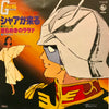 堀光一路 - シャアが来る (Vinyl, 7