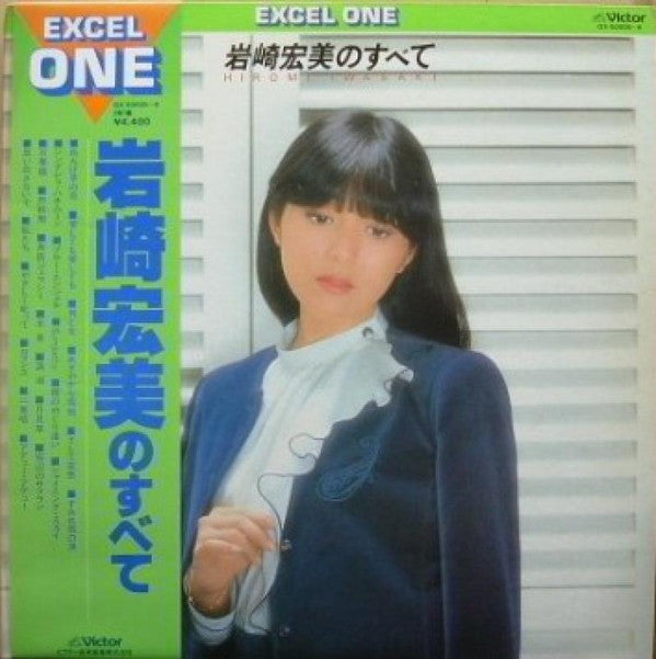岩崎宏美のすべて