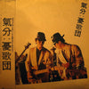 憂歌団 - 氣分 (Vinyl, LP, Album) Very Good Plus (VG+) / Very Good Plus (VG+)