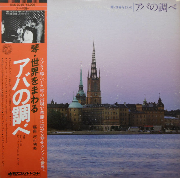 琴・世界をまわる／アバの調べ