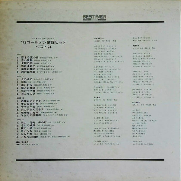 '73 ゴールデン歌謡ヒット・ベスト24