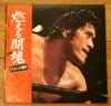 アントニオ猪木 - 燃える闘魂 (2xVinyl, LP, Album, Stereo) Very Good (VG) / Good Plus (G+)