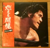 アントニオ猪木 - 燃える闘魂 (2xVinyl, LP, Album, Stereo) Good Plus (G+) / Very Good (VG)
