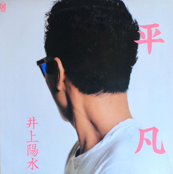 Master Release: 平凡 by Yosui Inoue