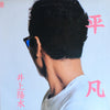 Yosui Inoue - 平凡 (Vinyl, LP, Compilation, Stereo)