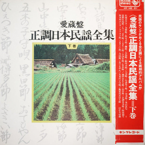 愛蔵盤 正調日本民謡全集（下巻）