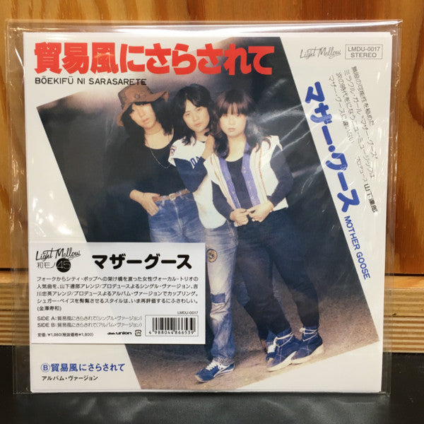 貿易風にさらされて(シングル･ヴァージョン) / 貿易風にさらされて(アルバム･ヴァージョン)