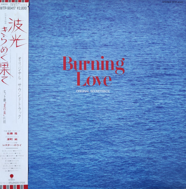 Release: 波光きらめく果て = Burning Love (オリジナル・サウンドトラック = Original Soundtrack)-Vinyl-Japan-1984-WTP-90417-26230004
