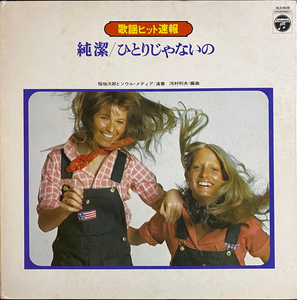 純潔 / ひとりじゃないの = Junketsu, Hitori Ja Naino