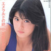Hikari Ishida - エメラルドの砂 (Vinyl, 7