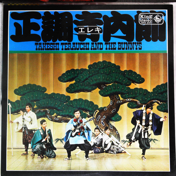 Release: 正調寺内(エレキ)節-Vinyl-Japan-1967-SKK 307-19655341