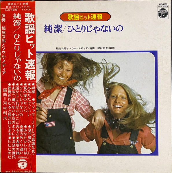 純潔 / ひとりじゃないの = Junketsu, Hitori Ja Naino