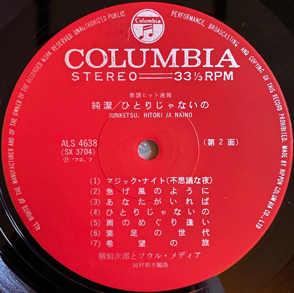 純潔 / ひとりじゃないの = Junketsu, Hitori Ja Naino