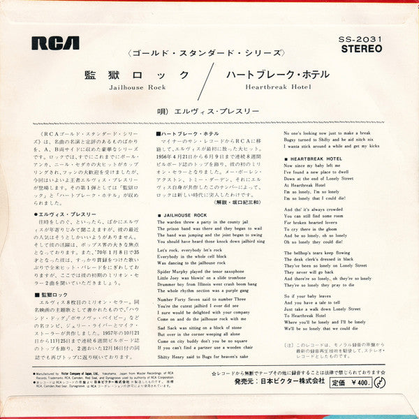 Master Release: Jailhouse Rock =  監獄ロック / Heartbreak Hotel = ハートブレーク・ホテル by Elvis Presley