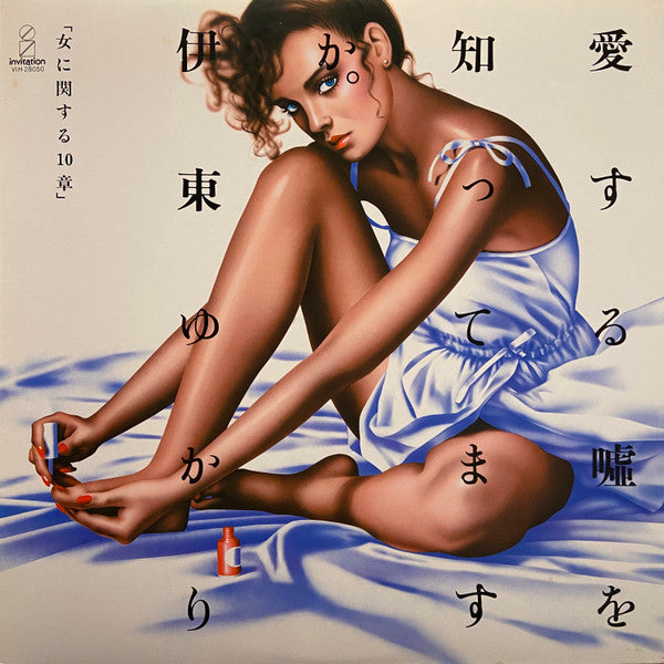 Master Release: 愛する嘘を知ってますか。「女に関する10章」 by Yukari Ito