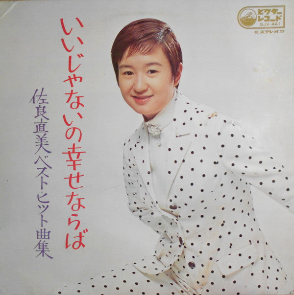 Master Release: いいじゃないの幸せならば by Naomi Sagara