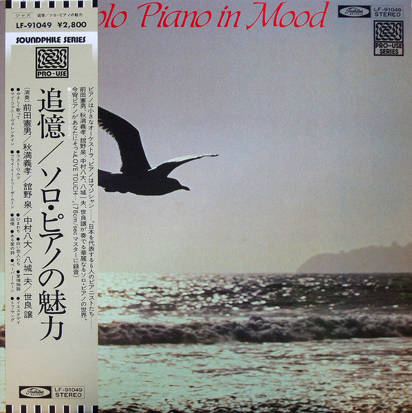 追憶／ソロ・ピアノの魅力 = Solo Piano In Mood