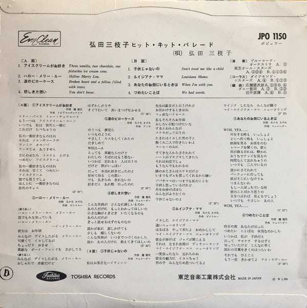 Master Release: 弘田三枝子ヒット・キット・パレード by Mieko Hirota