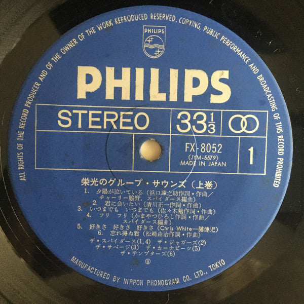 栄光のグループ・サウンズ<上巻>