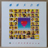 Various - 地球大合唱 (Vinyl, 12