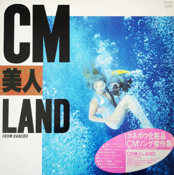 CM美人Land From Kanebo (カネボウCMソング傑作集)