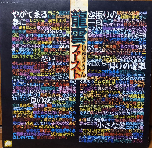 「龍雲」ファースト