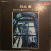 秋本薫とオール・スターズ - あなたと恋とテナー・サックス (Vinyl, LP, Stereo) Good Plus (G+) / Good Plus (G+)