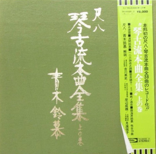 Release: 尺八 琴古流本曲全集 上の巻-Vinyl, Box Set-Japan-1975-TH-60020〜3-18064333