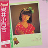 岩井小百合 - 銀蝿一家中学3年7組いわいさゆり (Vinyl, LP, Album) Very Good (VG) / Very Good (VG)