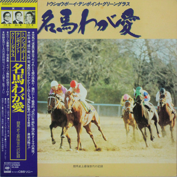 名馬わが愛 競馬史上最強世代の記録