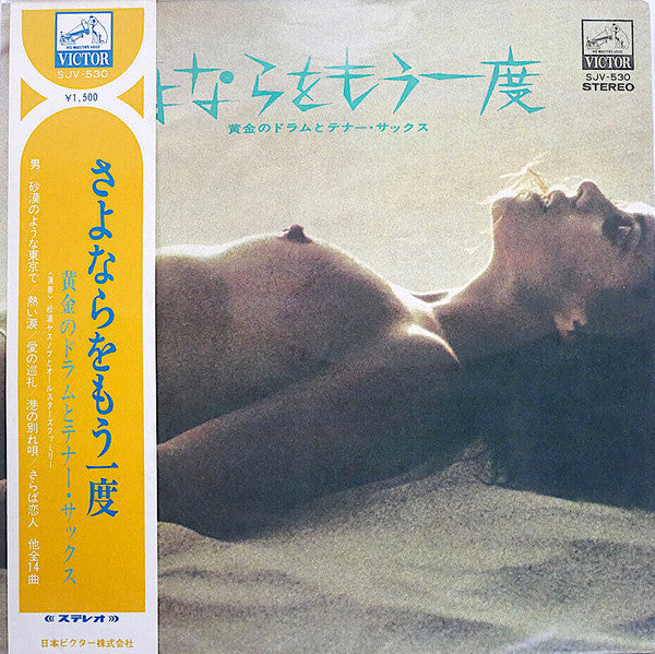 さよならをもう一度 / 黄金のドラムとテナー・サックス = Goodbye Again / Golden Drums and Tenor Sax
