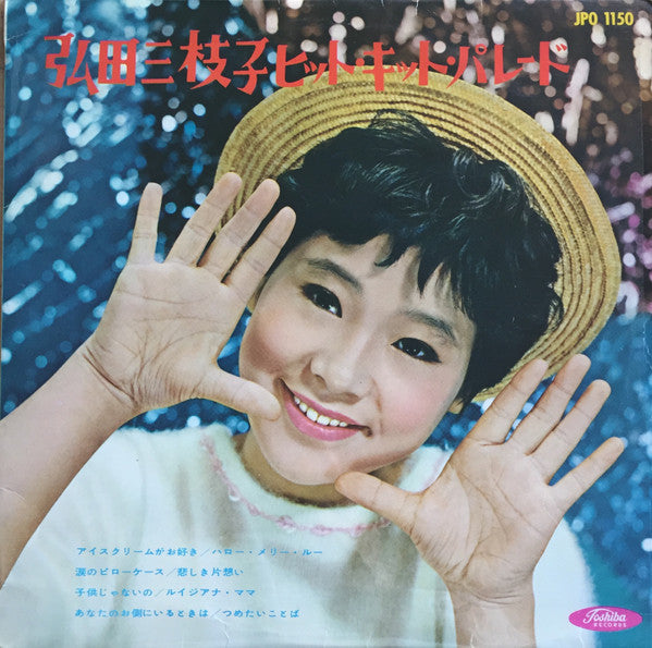 Master Release: 弘田三枝子ヒット・キット・パレード by Mieko Hirota