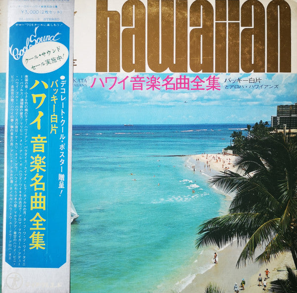 Master Release: ハワイ音楽名曲全集(NO 1・2) = Hawaiian by Buckie Shirakata & His Aloha Hawaiians