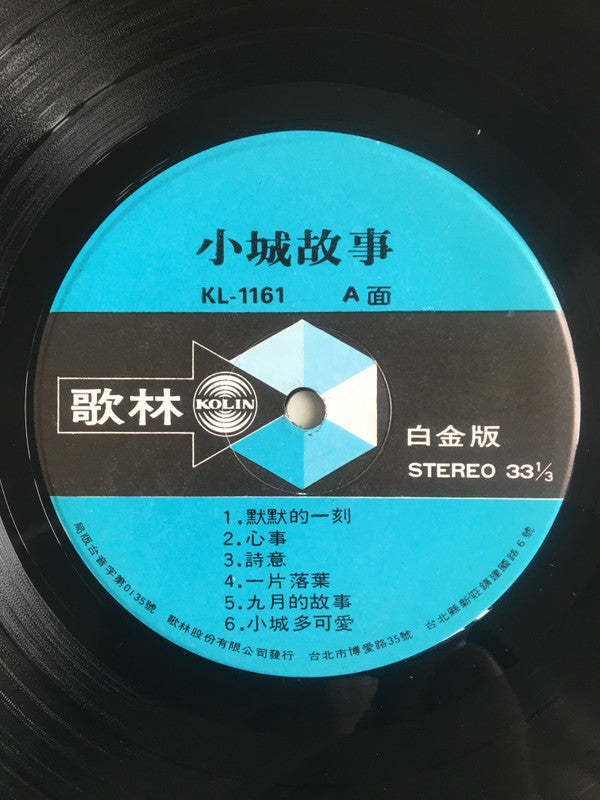 小城故事