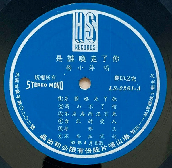 我的情人夢 / 是誰喚走了你