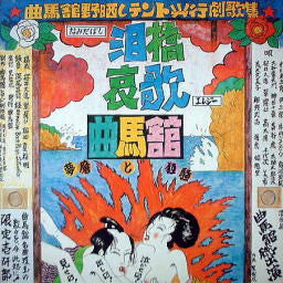 Master Release: 泪橋哀歌／夢魔と狂騒 by Kyokubakan