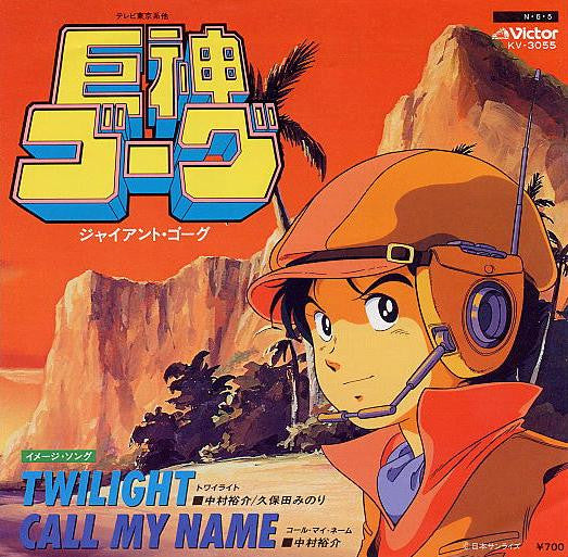 Master Release: Twilight / Call My Name [巨神ゴーグ] by 中村裕介