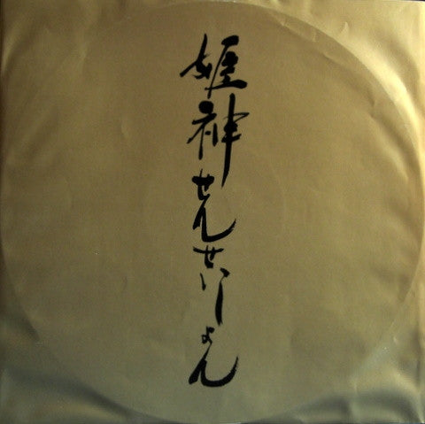 姫神 (Himekami)