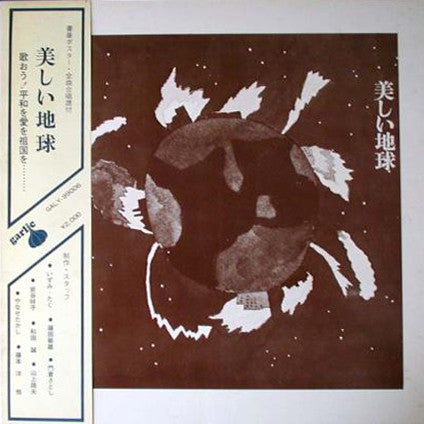 Release: 美しい地球-Vinyl-Japan-1971-GALY 99006-6813806
