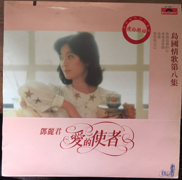 Master Release: 島國情歌第八集 愛的使者 by Teresa Teng