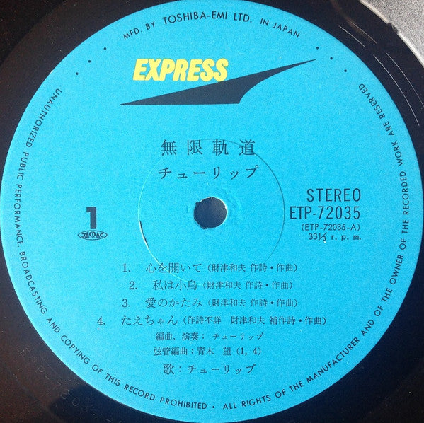 無限軌道