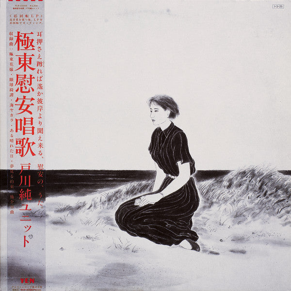 Release: 極東慰安唱歌-Vinyl-Japan-1985-YLR-22006-2040839