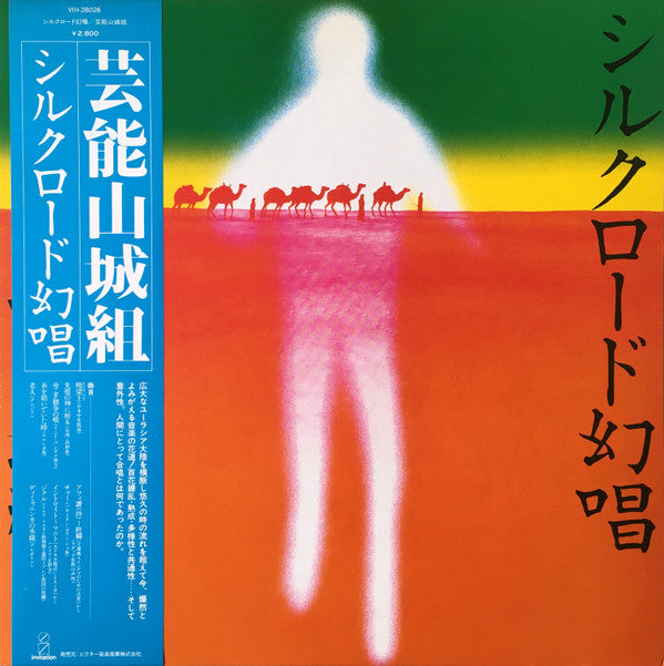 Release: シルクロード幻唱-Vinyl-Japan-1981-VIH-28028-4169479