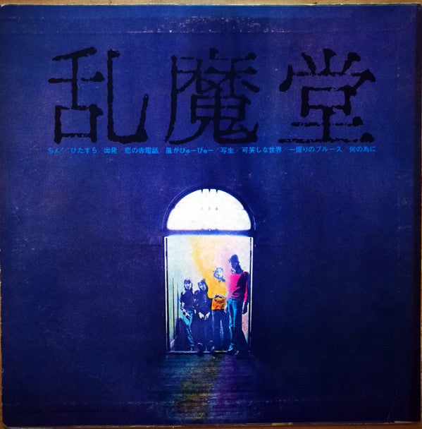 Release: 乱魔堂-Vinyl-Japan-1972-MR 5016-3237544