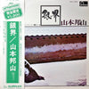 Hozan Yamamoto - 銀界 = Silver World (Vinyl, LP, Album, Limited Edition, Reissue, Stereo) Very Good (VG) / Good Plus (G+)